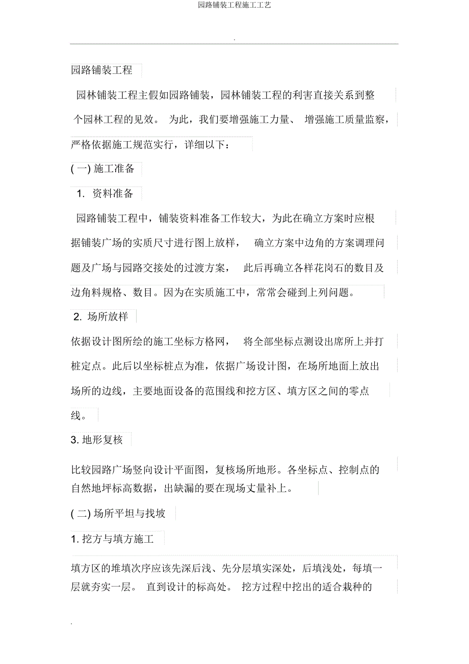 园路铺装工程施工工艺.docx_第1页