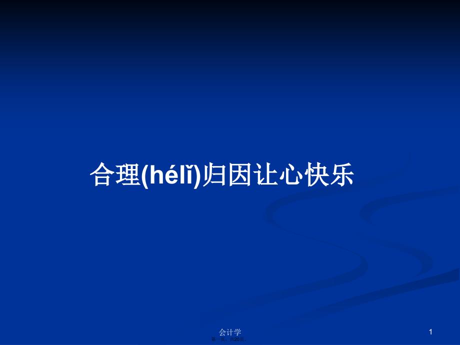 合理归因让心快乐学习教案_第1页