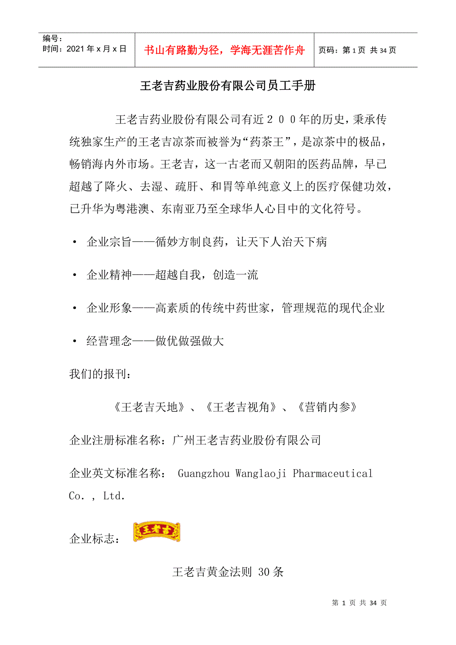 王老吉药业股份有限公司员工管理手册_第1页
