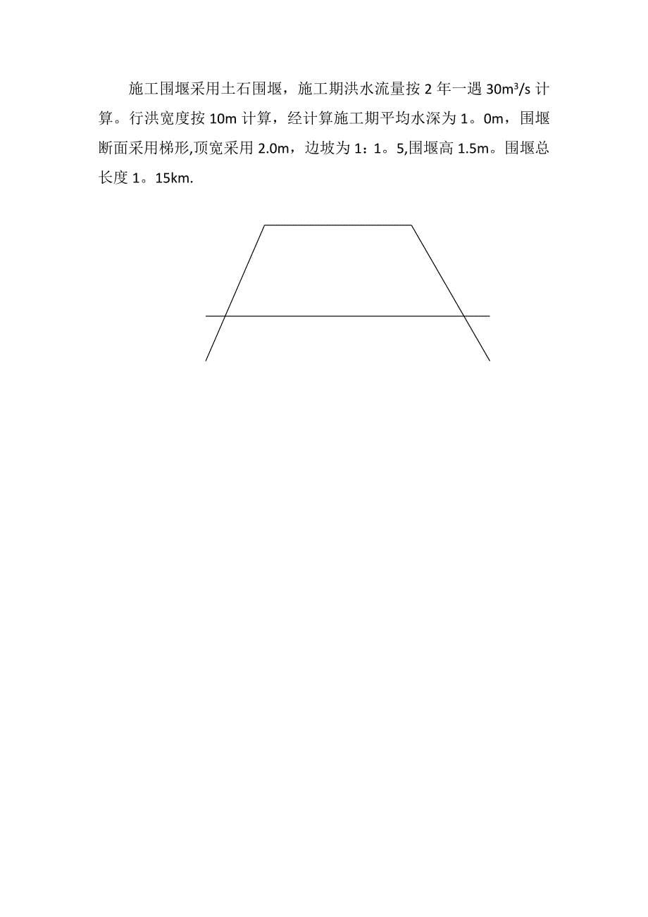 施工围堰设计说明书及附图(包括加高、维护、拆除).docx_第5页