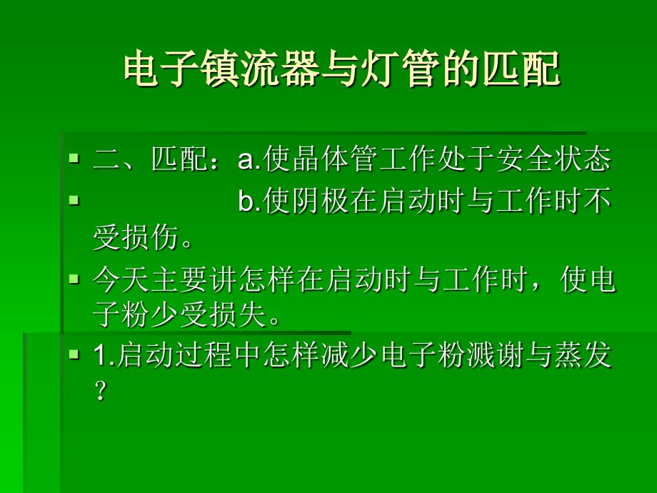 电子镇流器与灯管的匹配_第3页