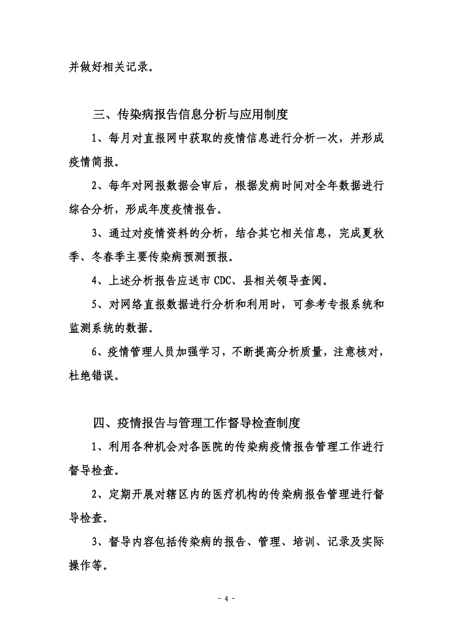 传染病信息报告管理制度(同名12898).doc_第4页