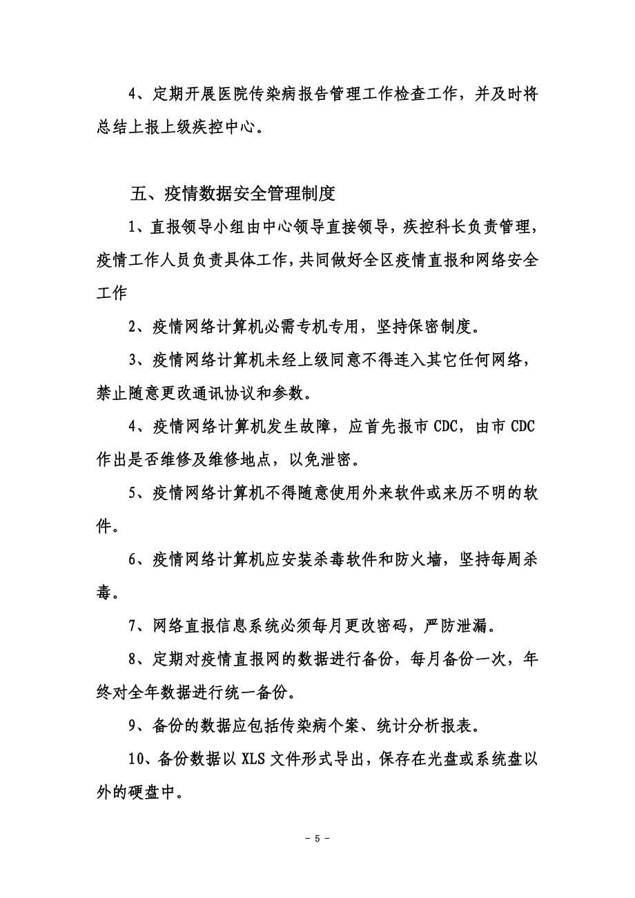 传染病信息报告管理制度(同名12898).doc_第5页