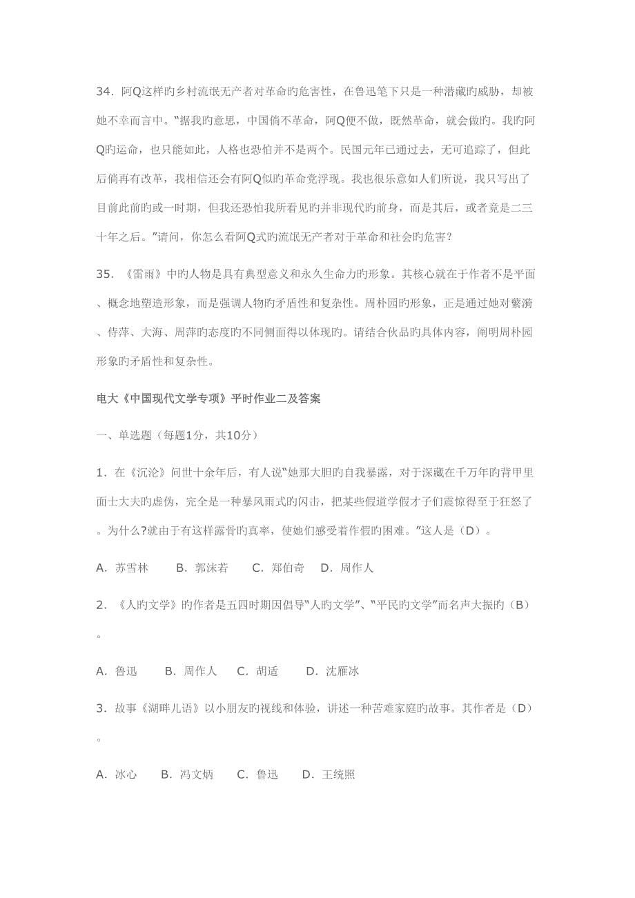 2022中国现代文学专题形成性考核册_第5页
