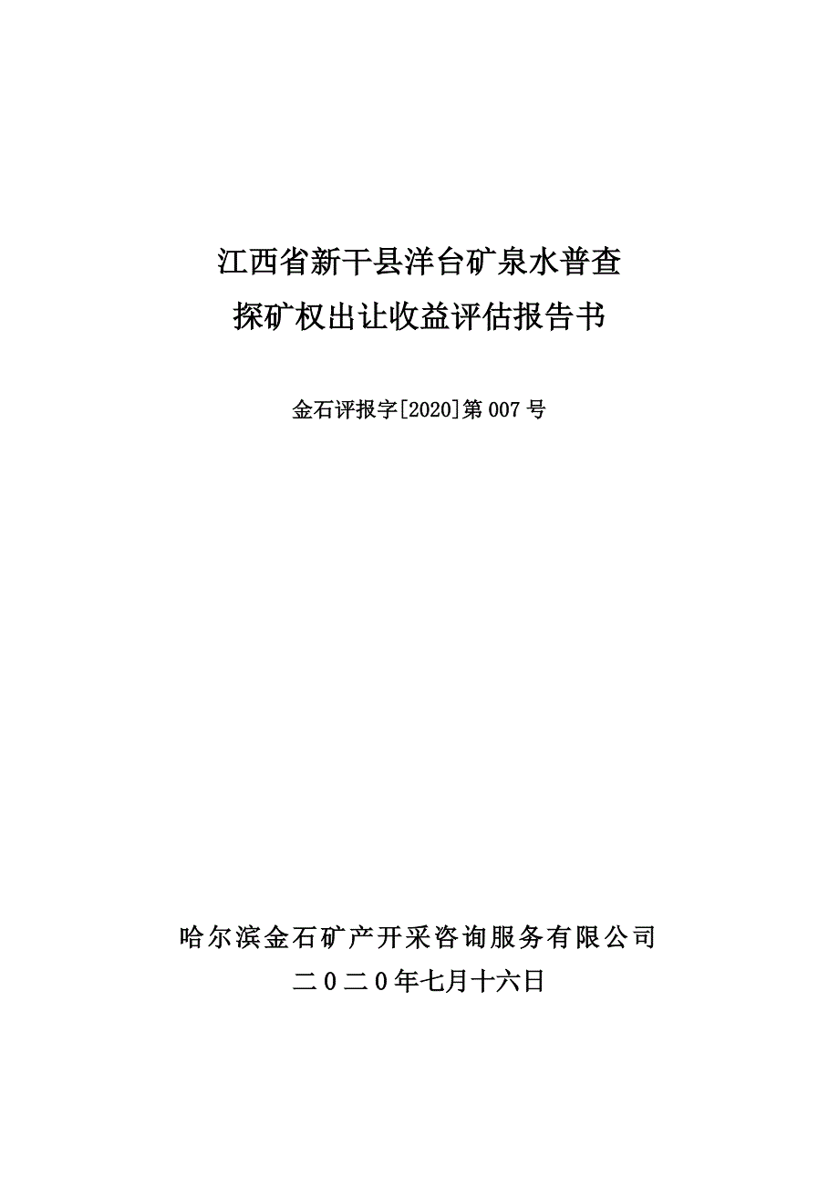 江西省新干县洋台矿泉水普查探矿权出让收益评估报告.doc_第1页