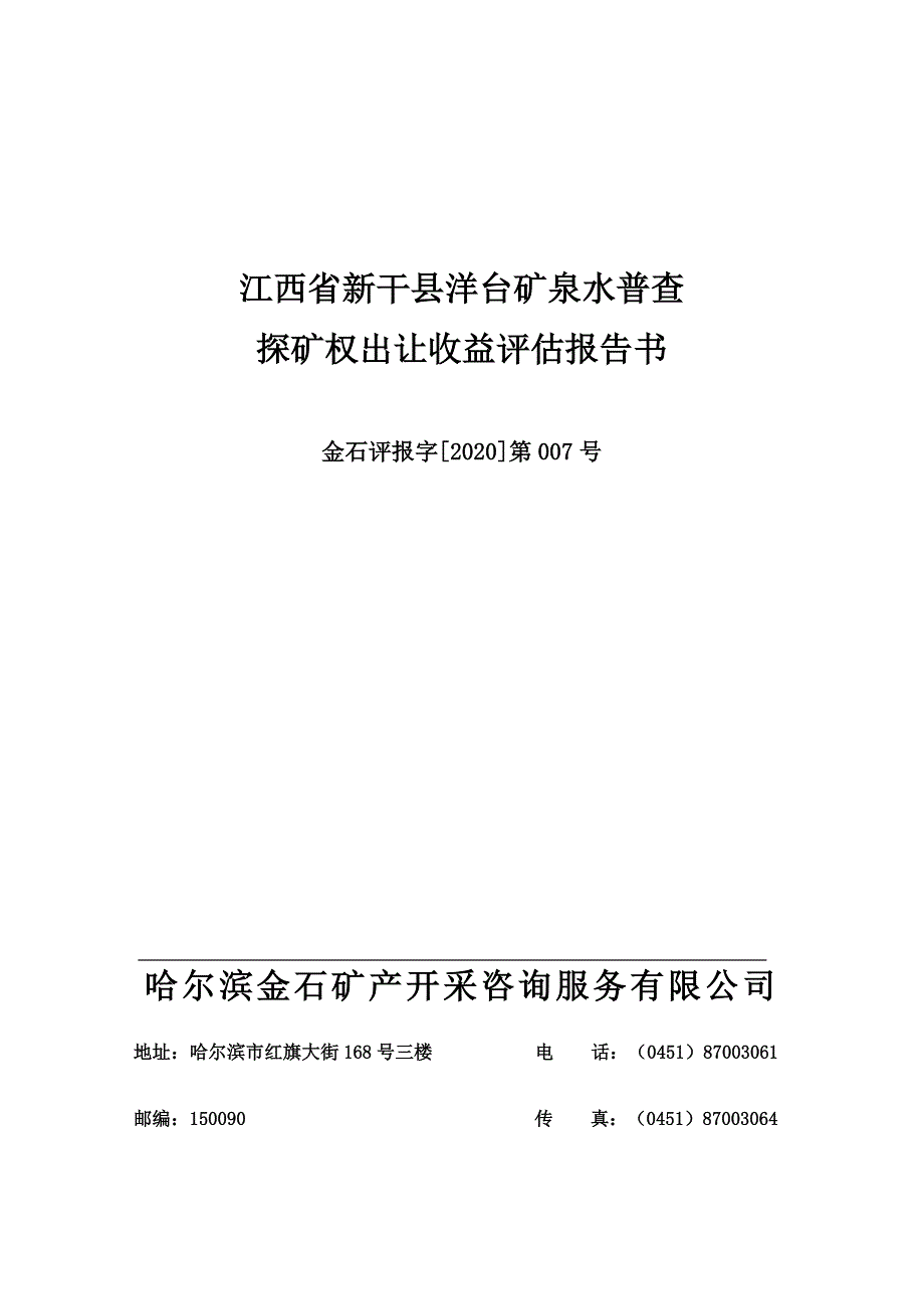 江西省新干县洋台矿泉水普查探矿权出让收益评估报告.doc_第2页