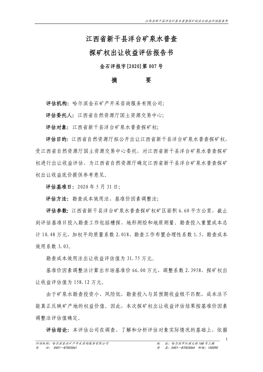 江西省新干县洋台矿泉水普查探矿权出让收益评估报告.doc_第3页