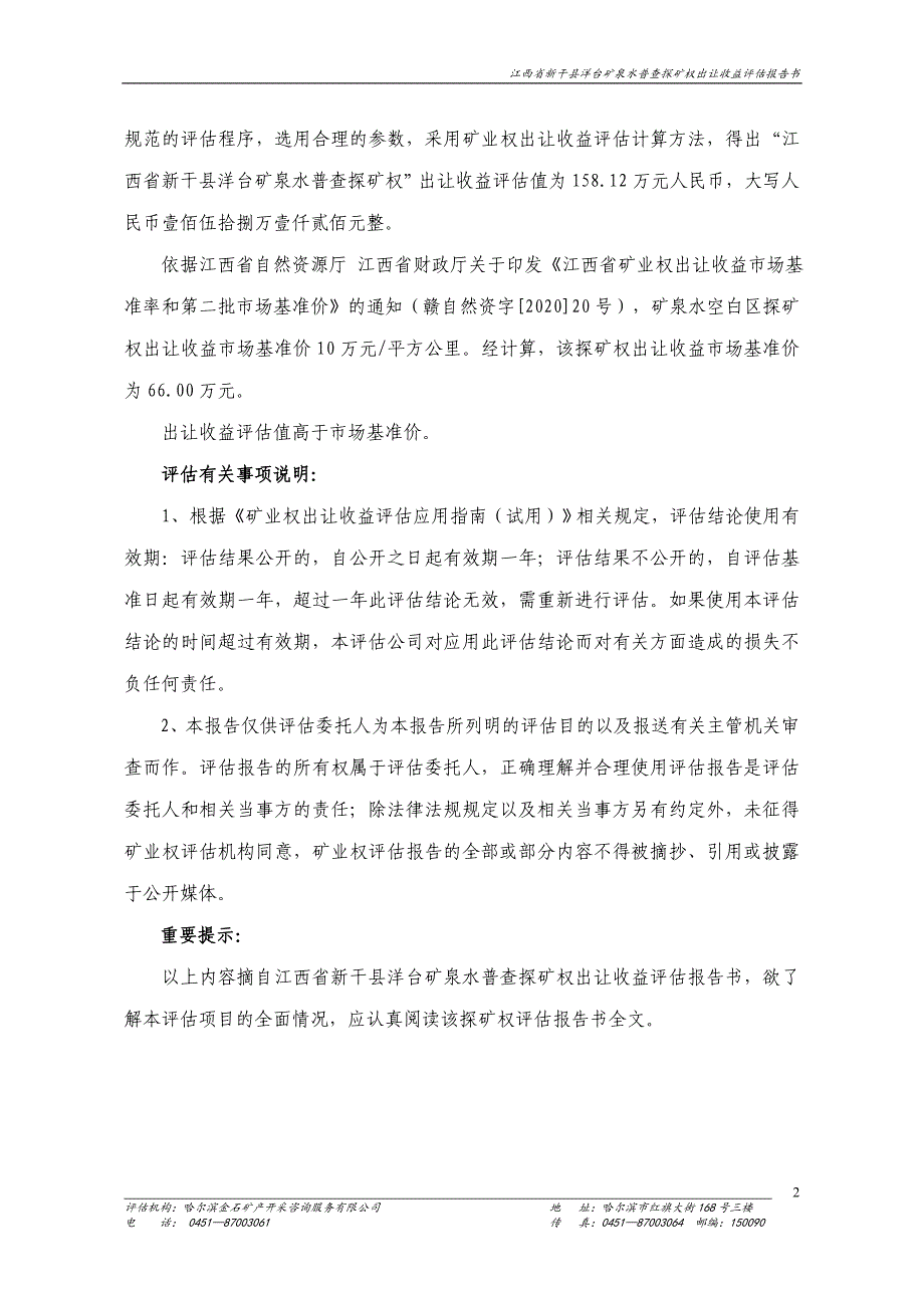 江西省新干县洋台矿泉水普查探矿权出让收益评估报告.doc_第4页