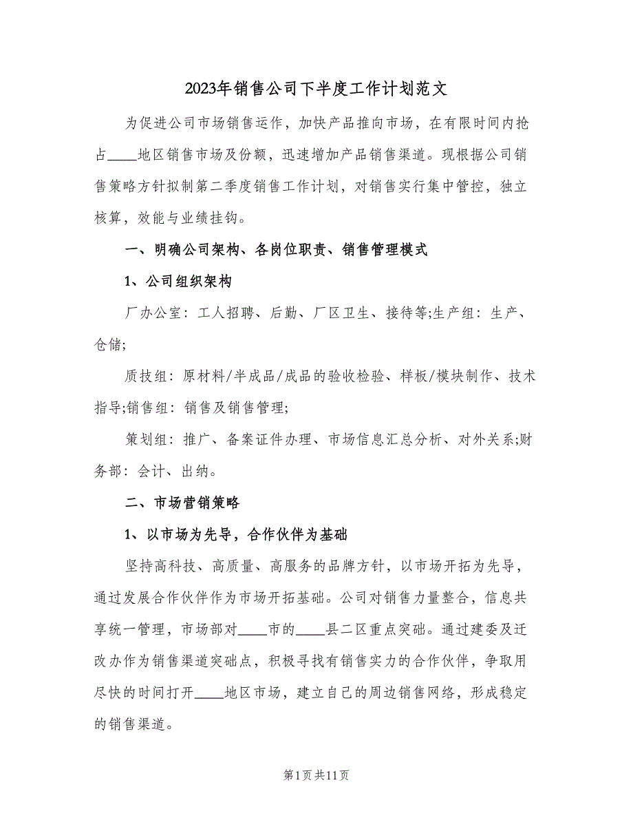 2023年销售公司下半度工作计划范文（三篇）.doc_第1页