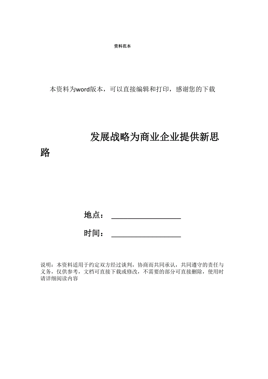 发展战略为商业企业提供新思路_第1页