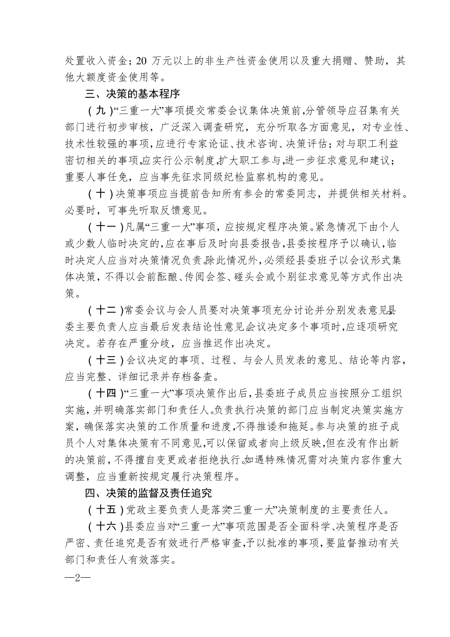 “三重一大”决策制度实施办法_第2页