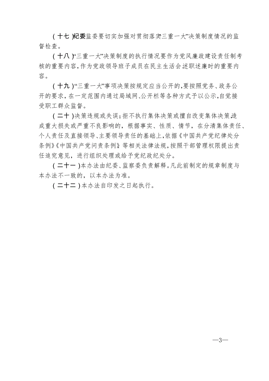 “三重一大”决策制度实施办法_第3页