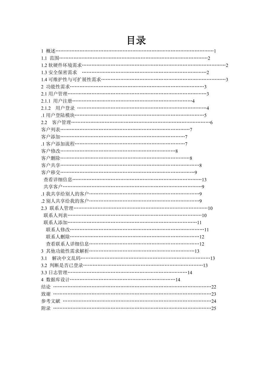 CRM客户关系管理需求分析_第3页