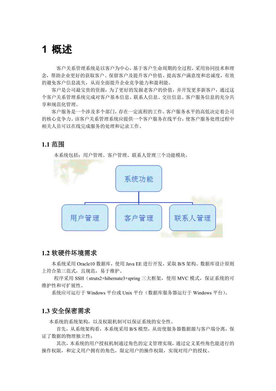 CRM客户关系管理需求分析_第4页