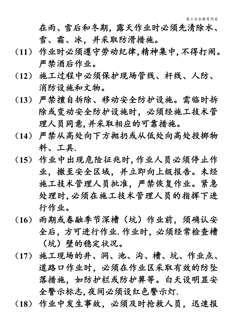 普工安全教育内容.doc_第2页