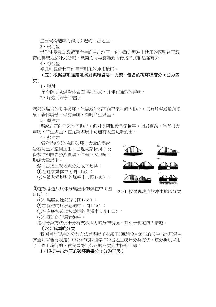 冲击地压教材(DOC 157页)_第5页