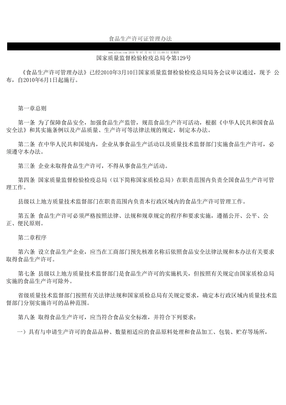 食品生产许可证管理办法_第1页