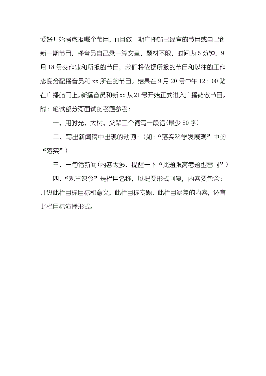 最新广播站招新策划书_第4页