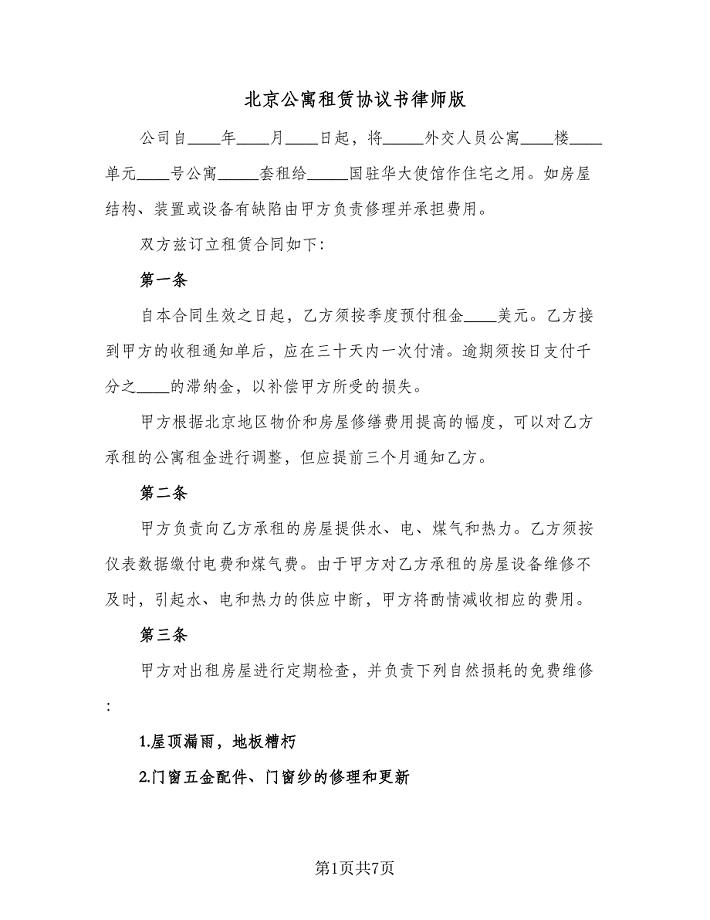 北京公寓租赁协议书律师版（2篇）.doc