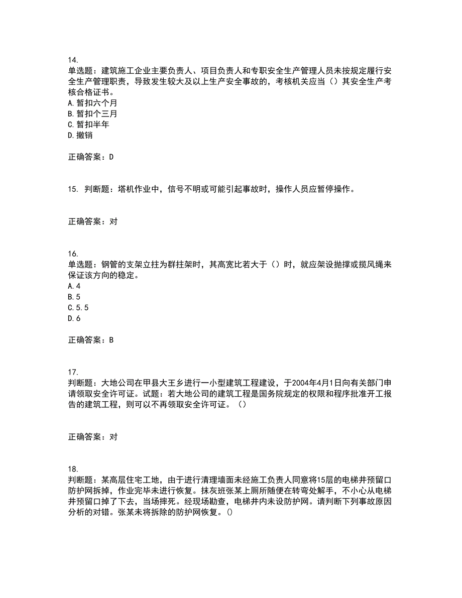 天津市建筑施工企业安管人员ABC类安全生产考前难点剖析冲刺卷含答案20_第4页