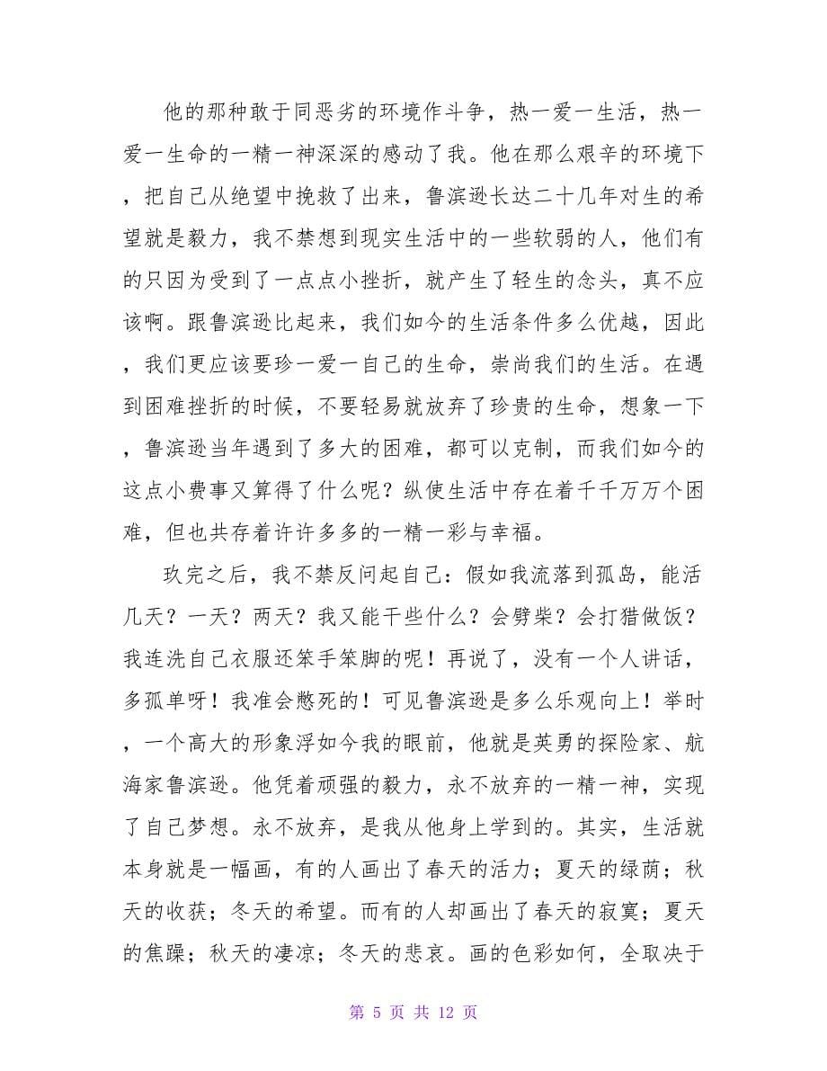 鲁滨逊漂流记读后感1000字.doc_第5页