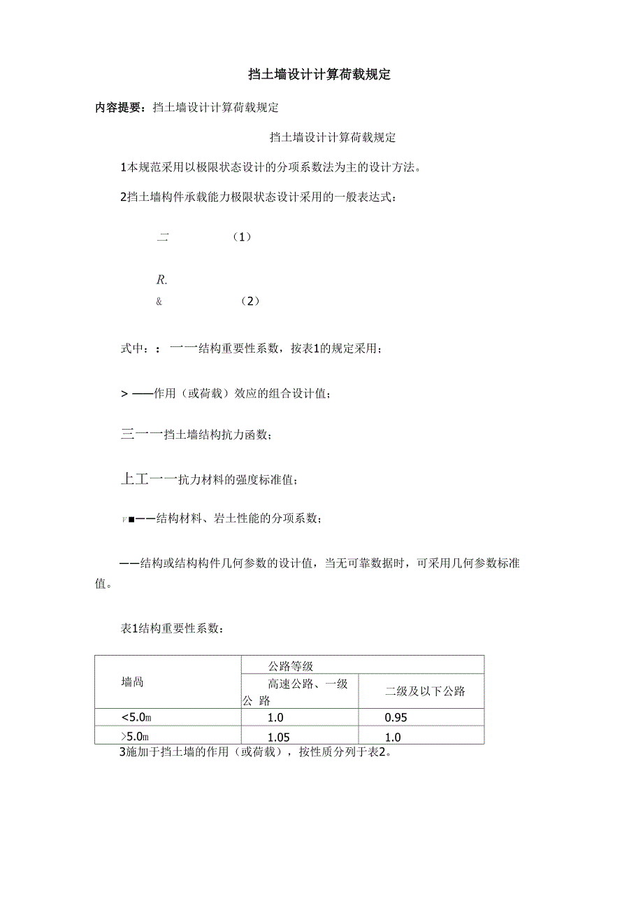 挡土墙设计计算荷载规定_第1页