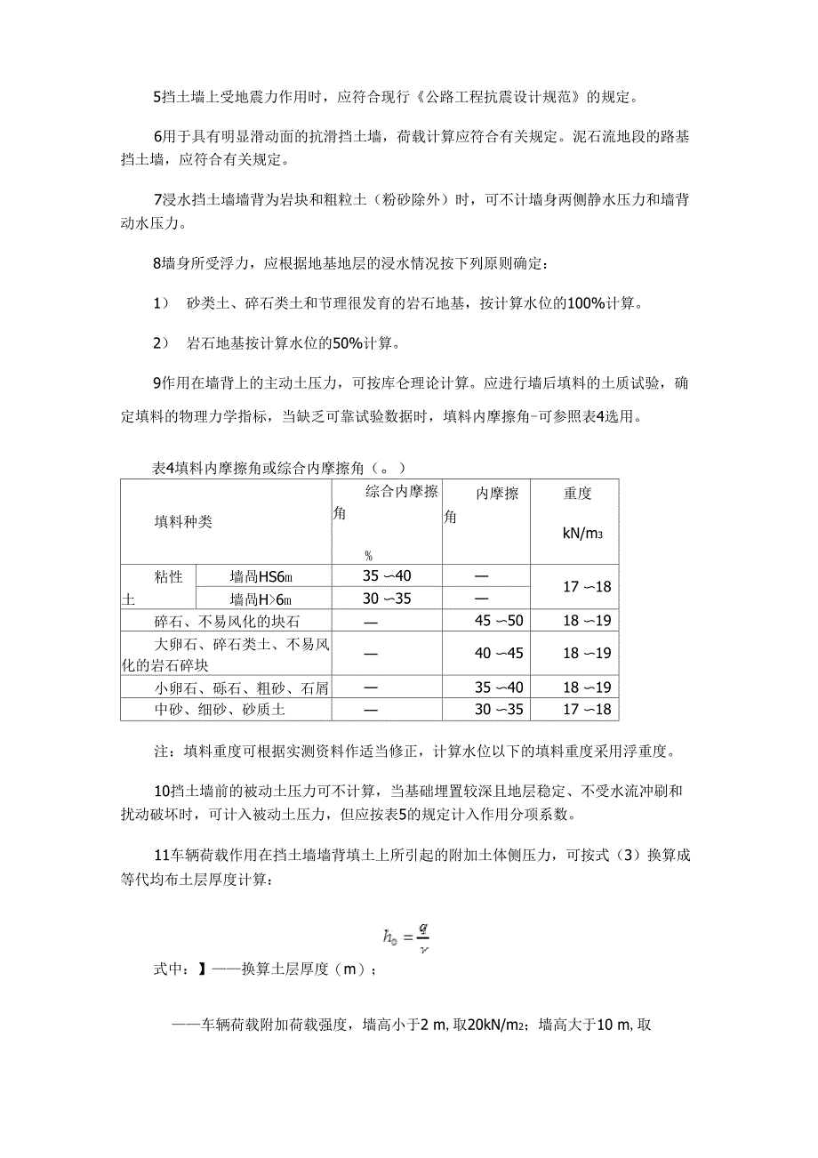 挡土墙设计计算荷载规定_第3页