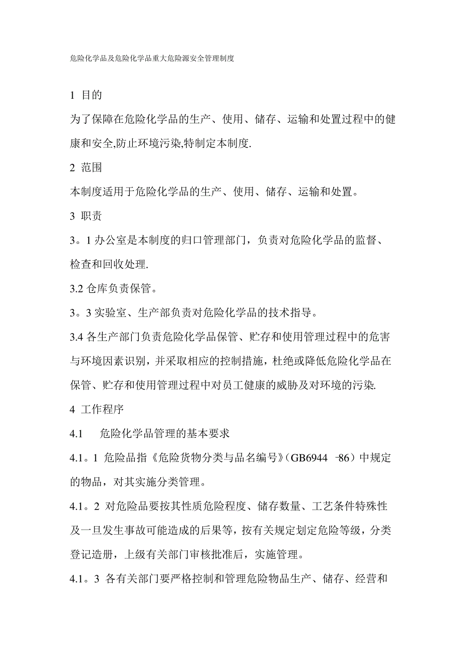 危险化学品及危险化学品重大危险源管理制度2_第1页