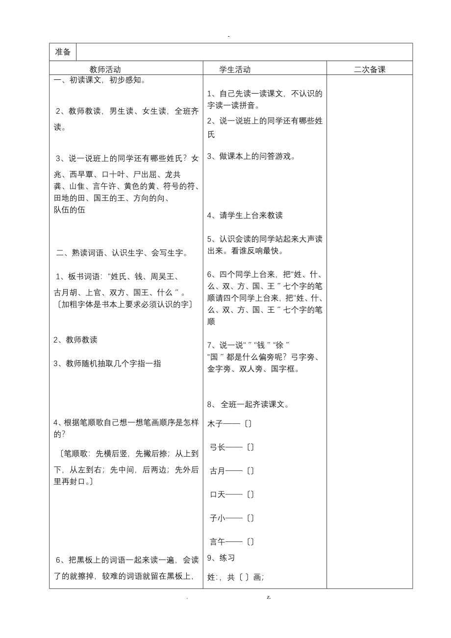 部编版小学一年级语文下册教案(表格式)_第4页