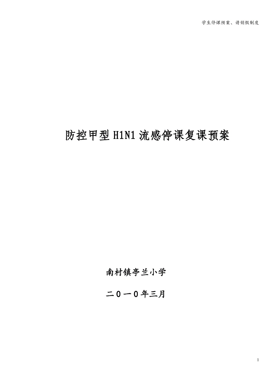 学生停课预案、请销假制度.doc_第1页