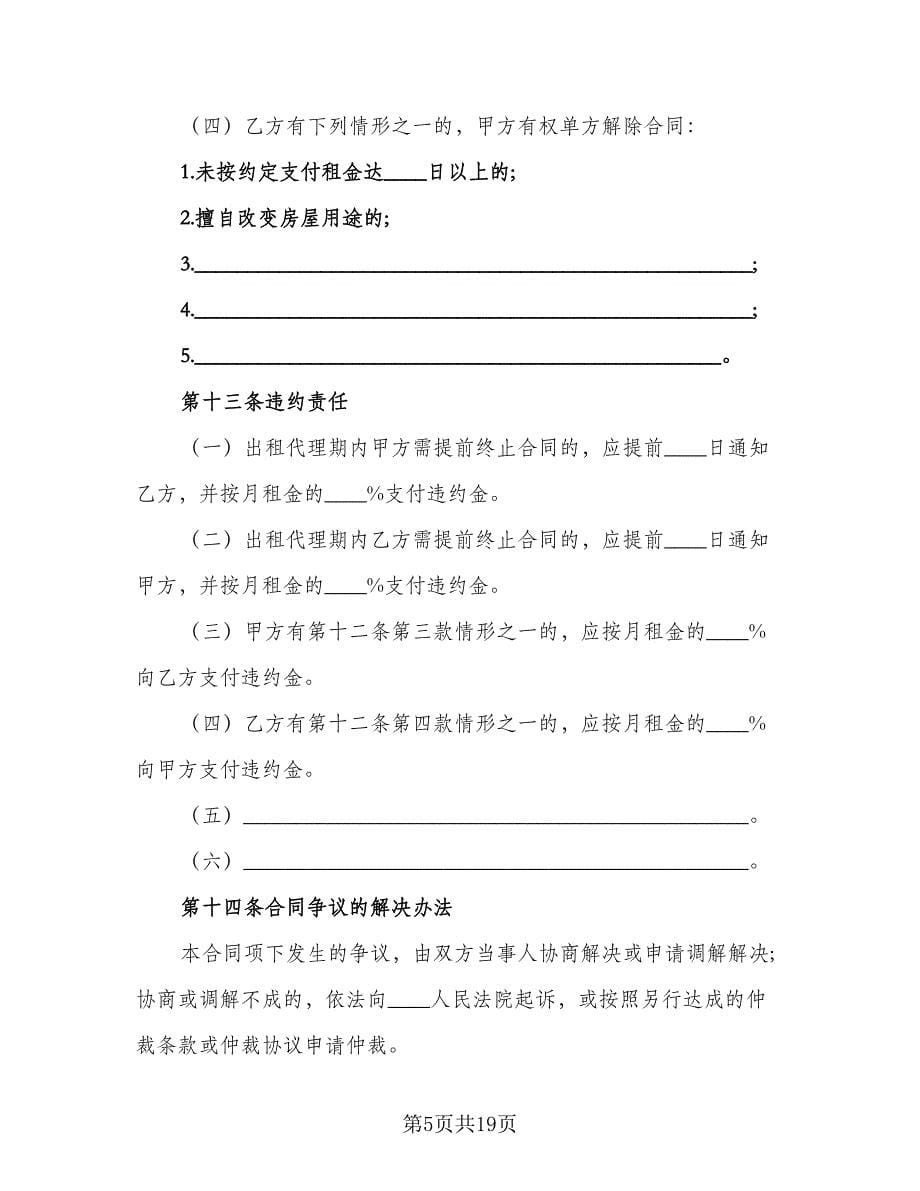 北京市房屋出租代理合同范文（三篇）.doc_第5页