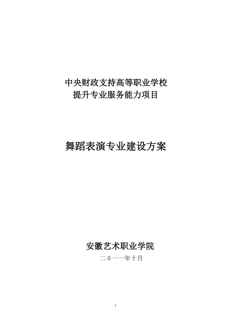 安徽艺术职业学院舞蹈表演专业建设方案_第1页