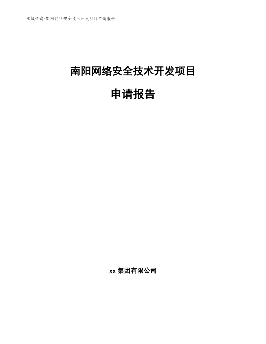 南阳网络安全技术开发项目申请报告【模板范文】_第1页