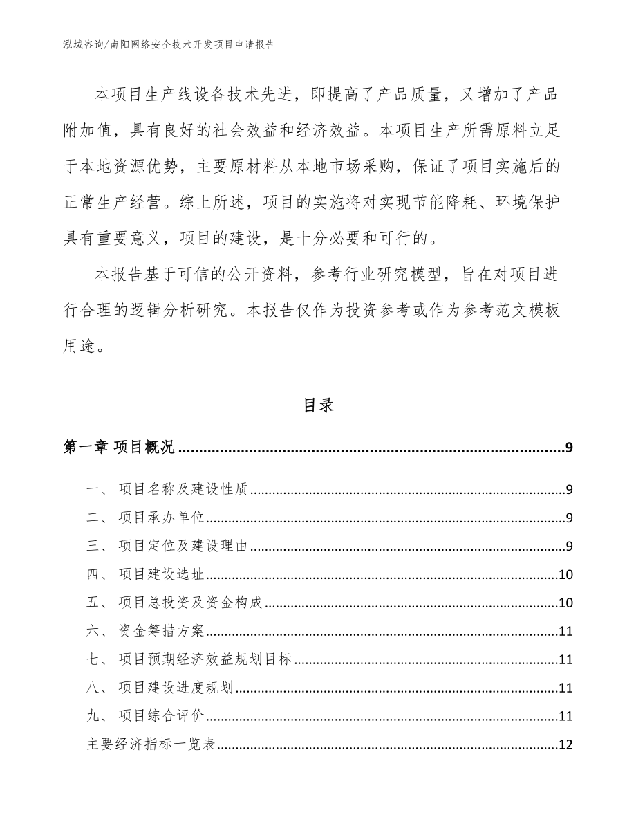 南阳网络安全技术开发项目申请报告【模板范文】_第3页