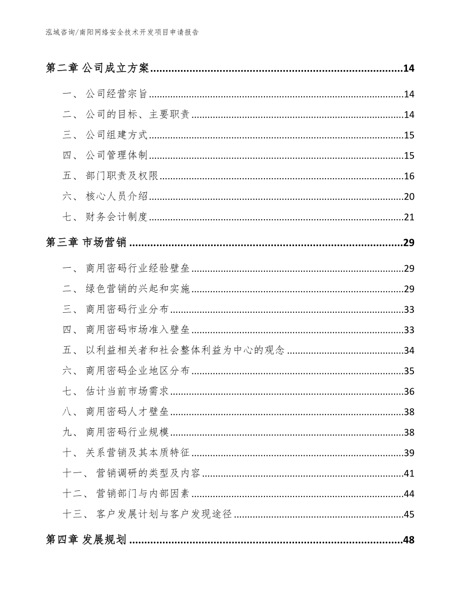 南阳网络安全技术开发项目申请报告【模板范文】_第4页