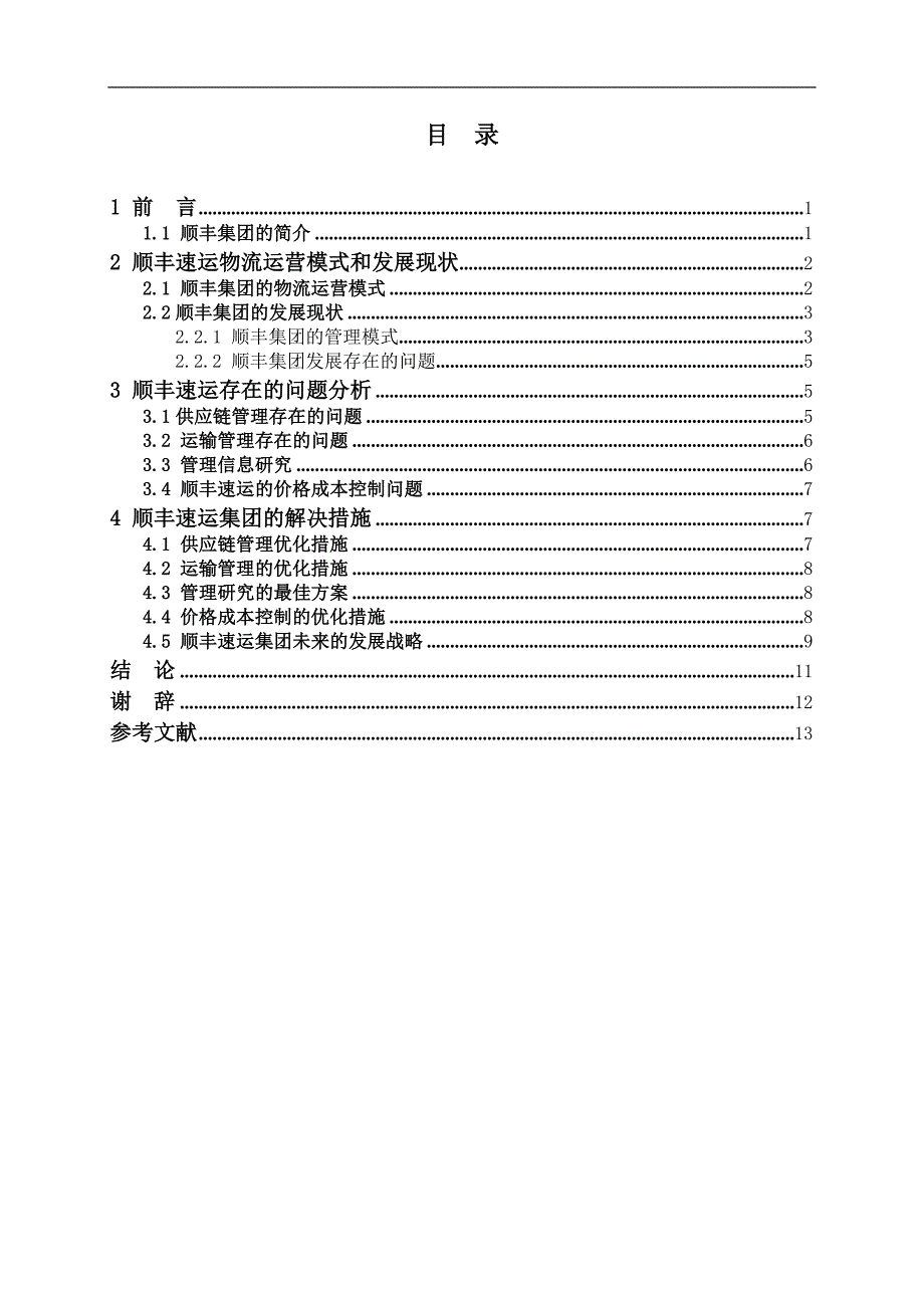 顺风物流的模式研究_第3页