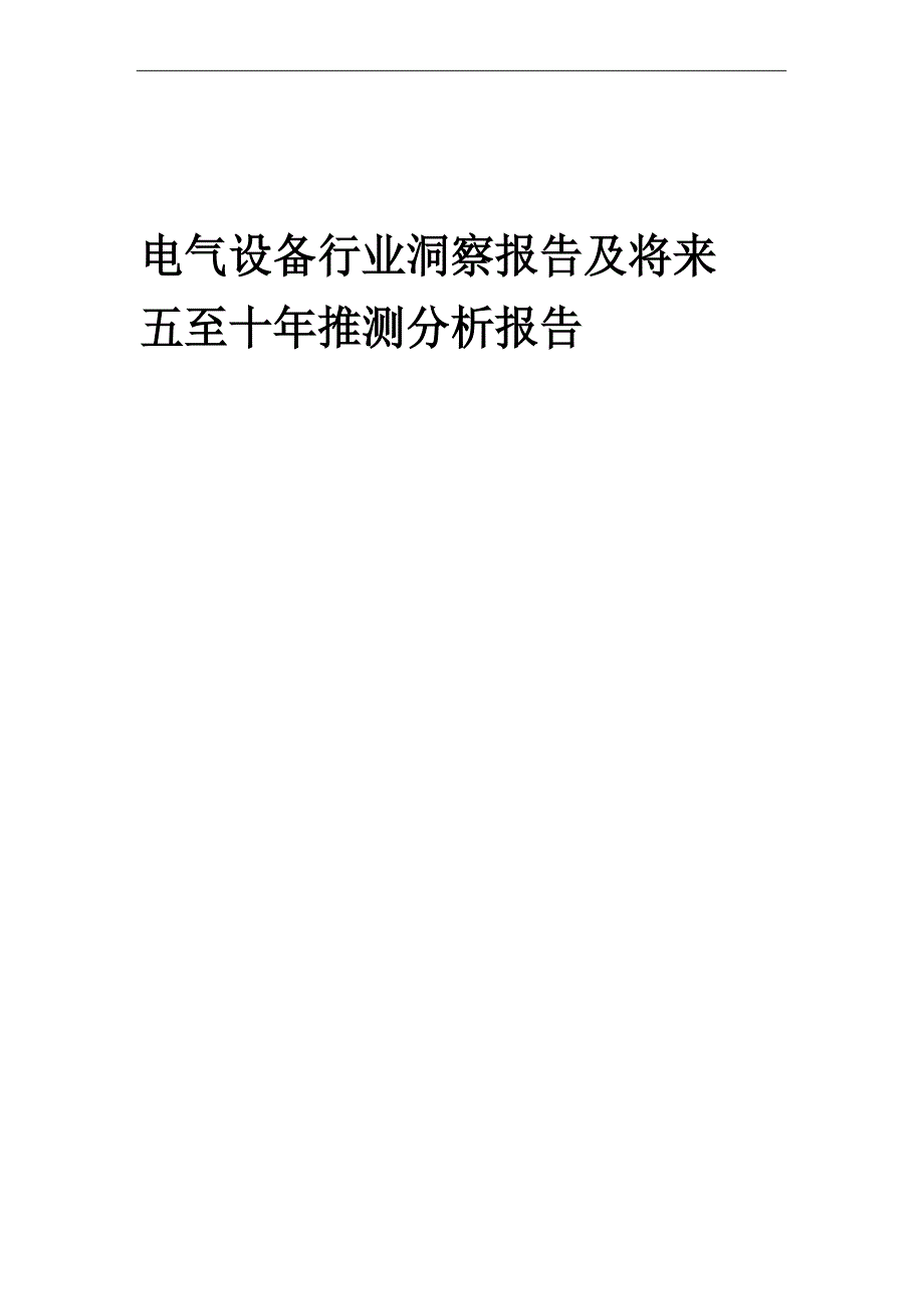 2023年电气设备行业洞察报告及未来五至十年预测分析报告_第1页