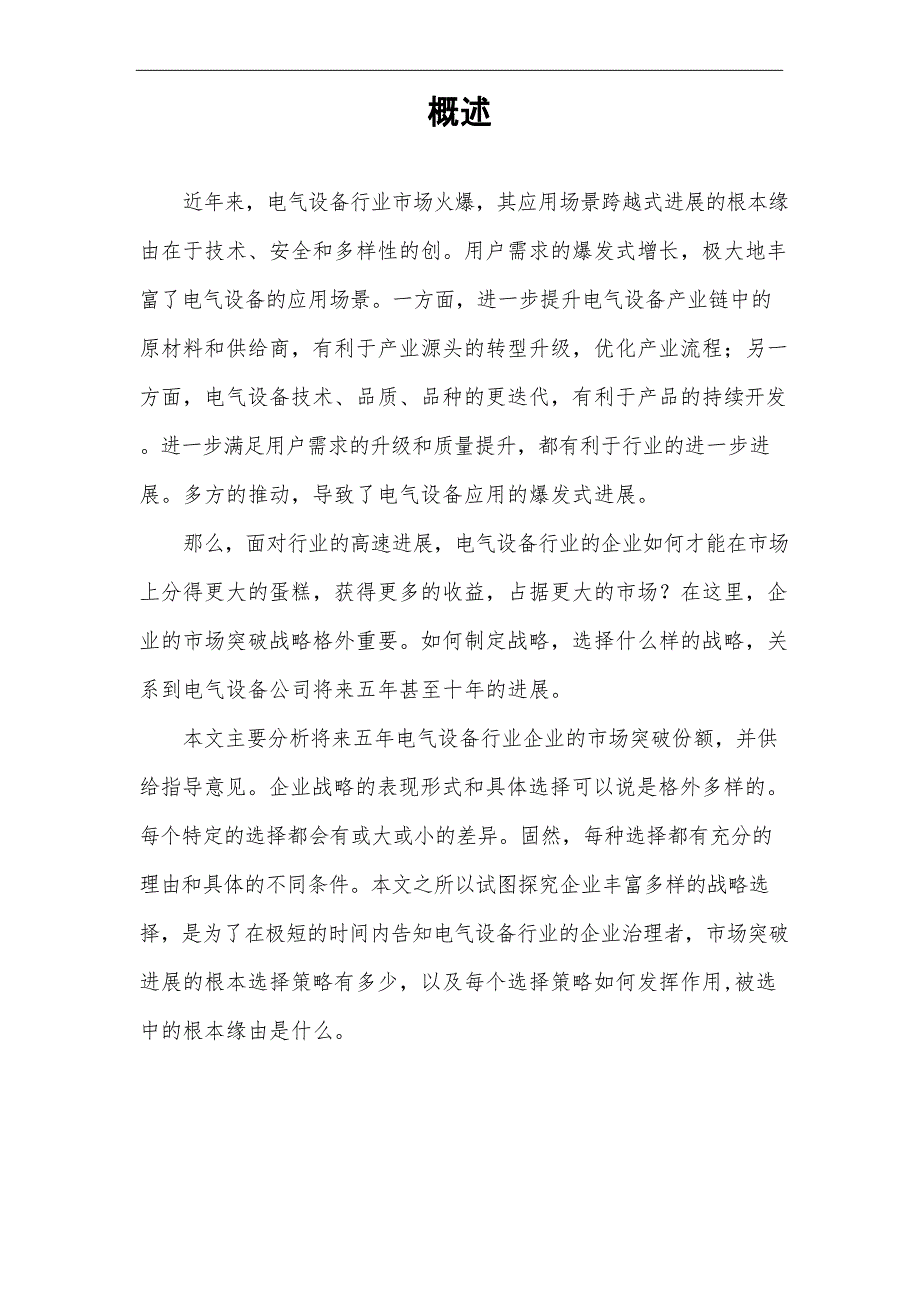 2023年电气设备行业洞察报告及未来五至十年预测分析报告_第4页