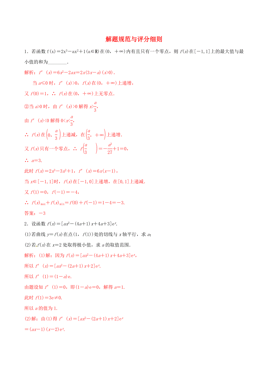 高考数学考纲解读与热点难点突破专题25解题规范与评分细则热点难点突破文含解析_第1页