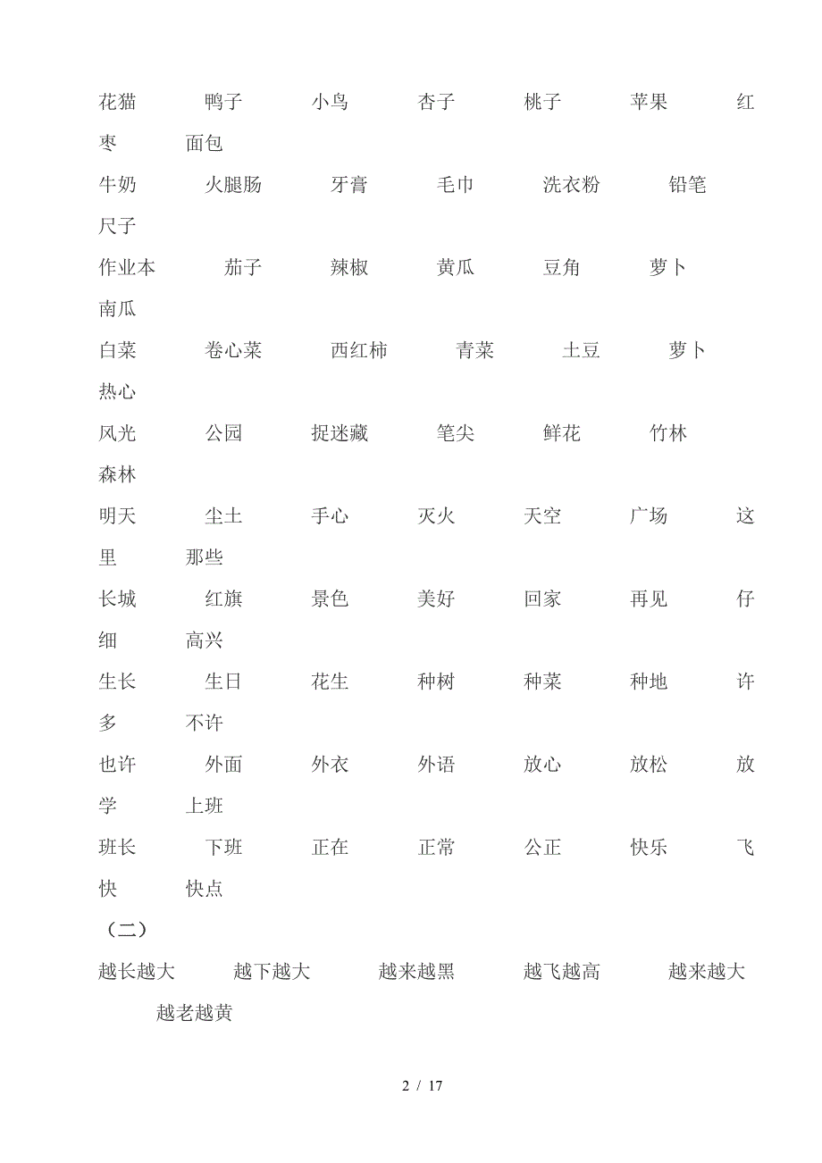 人教版一年级语文上册全部词语.doc_第2页