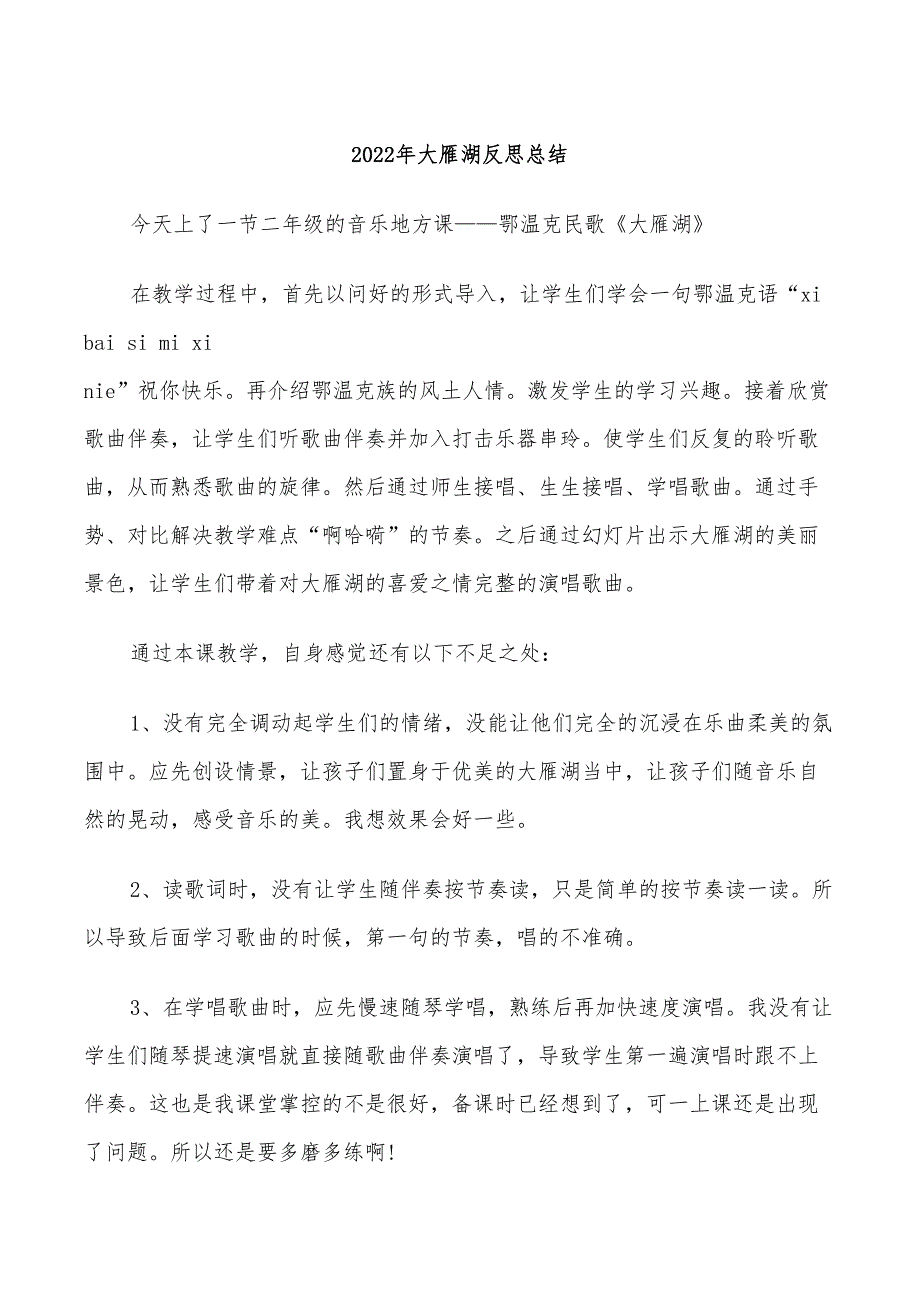 2022年大雁湖反思总结_第1页