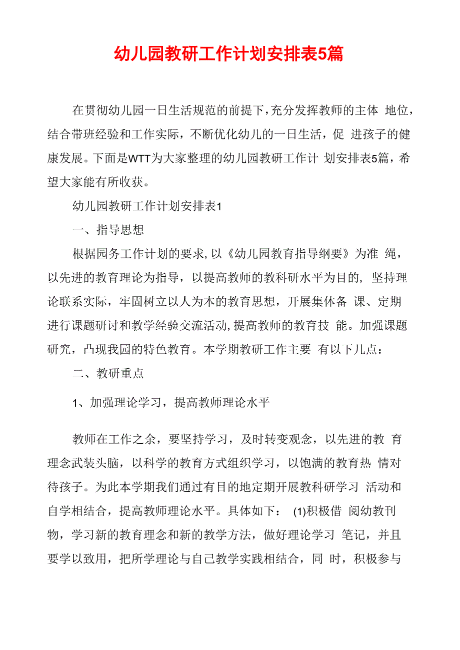 幼儿园教研工作计划安排表5篇_第1页