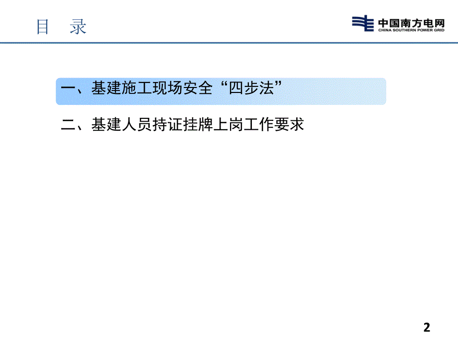 南方电网基建施工现场安全四步法及持证挂牌工作宣贯ppt课件_第2页