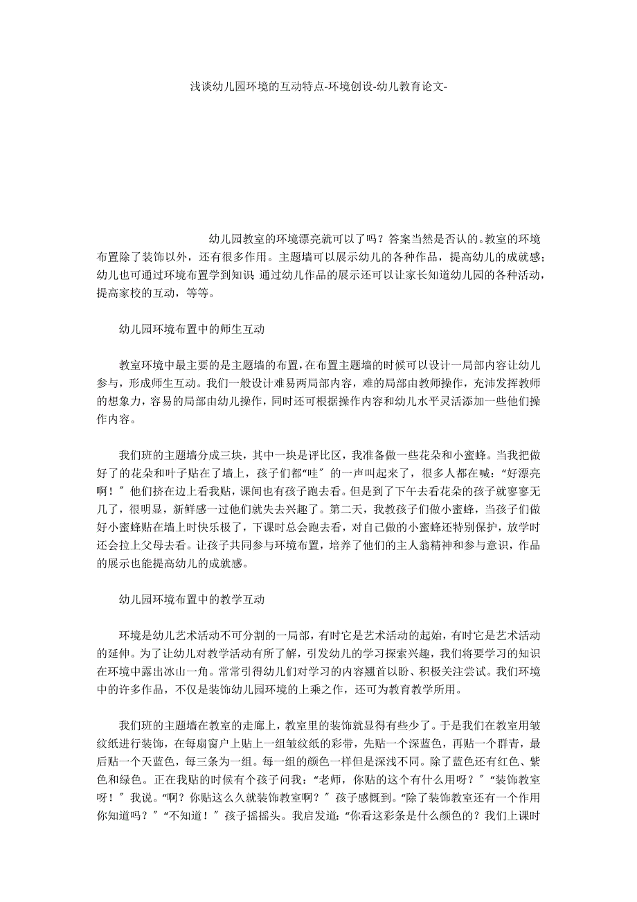 浅谈幼儿园环境的互动特点环境创设_第1页