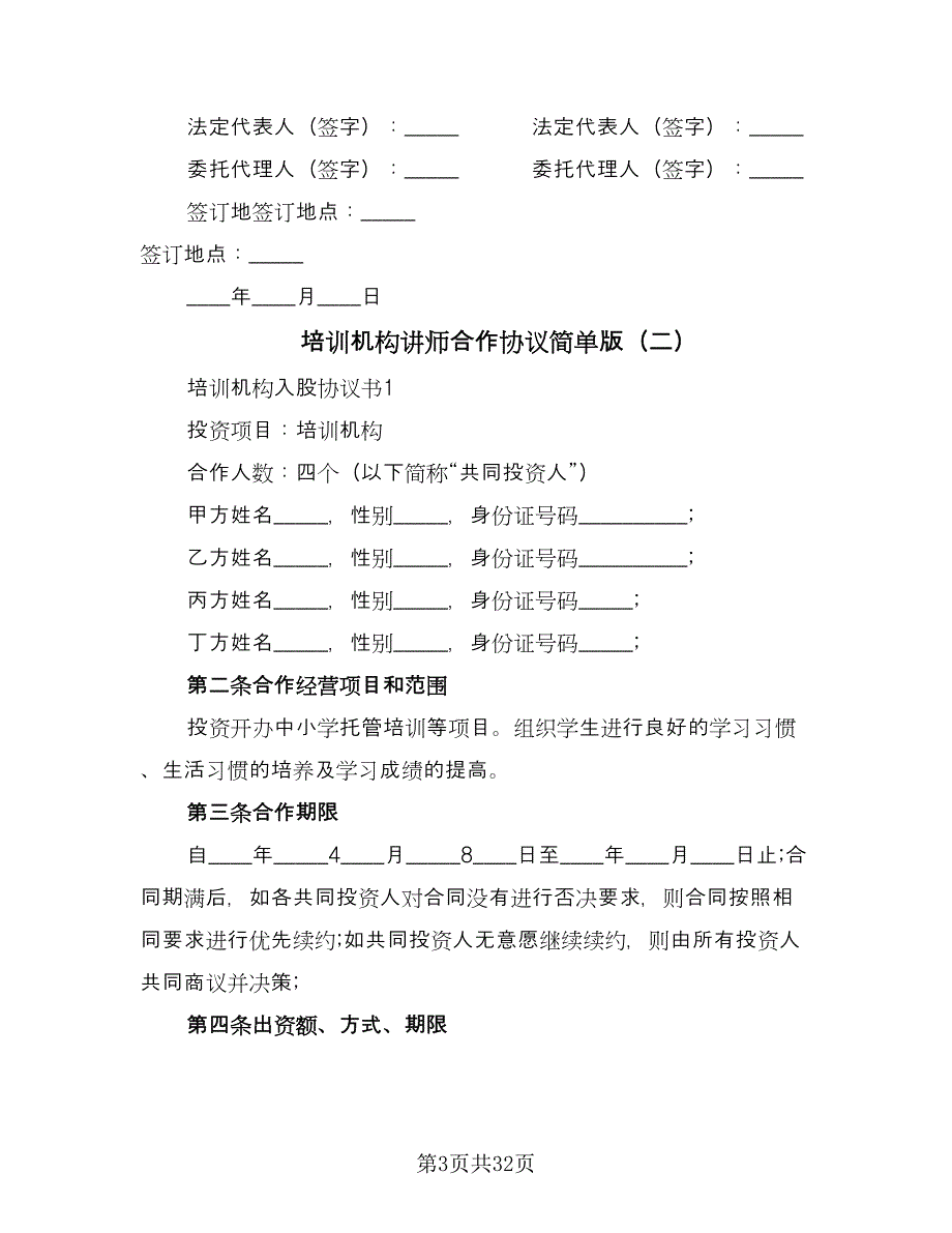 培训机构讲师合作协议简单版（八篇）.doc_第3页