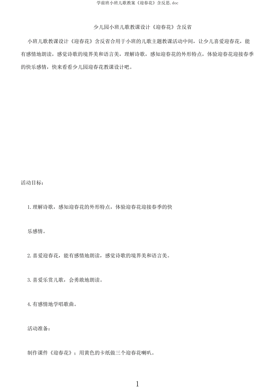 学前班小班儿歌教案《迎春花》含反思.docx_第1页