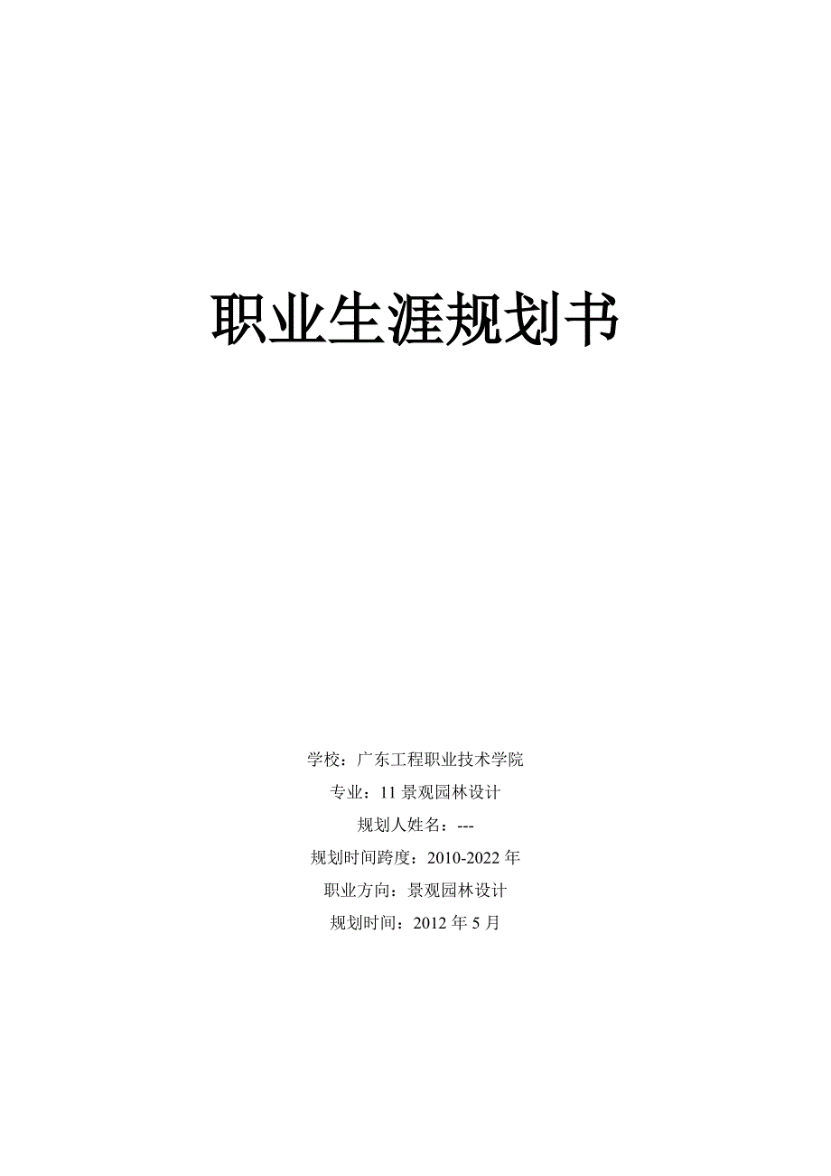 最新（大学生职业规划书）景观园林设计职业生涯规划书858_第1页