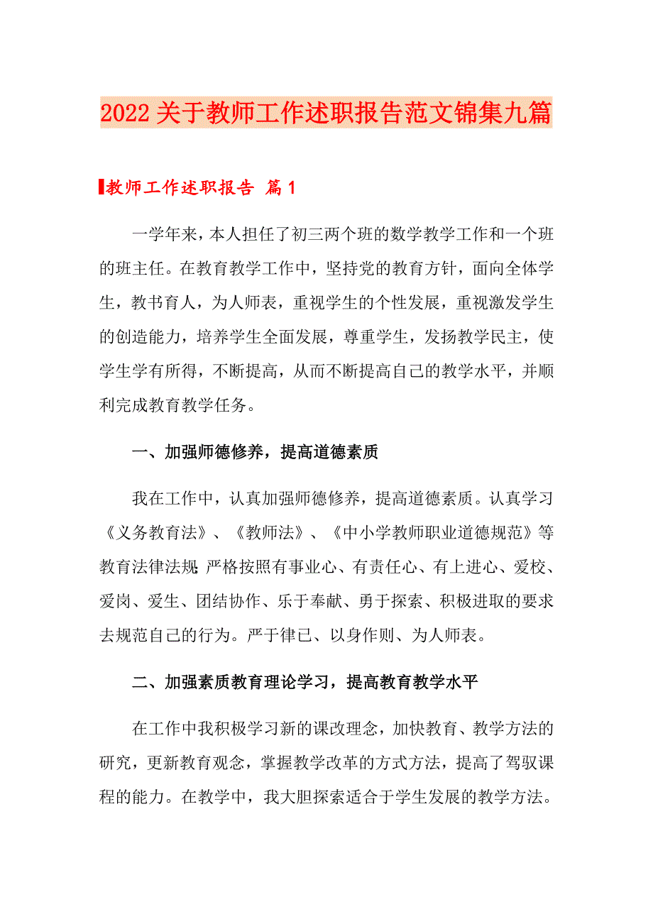 2022关于教师工作述职报告范文锦集九篇_第1页