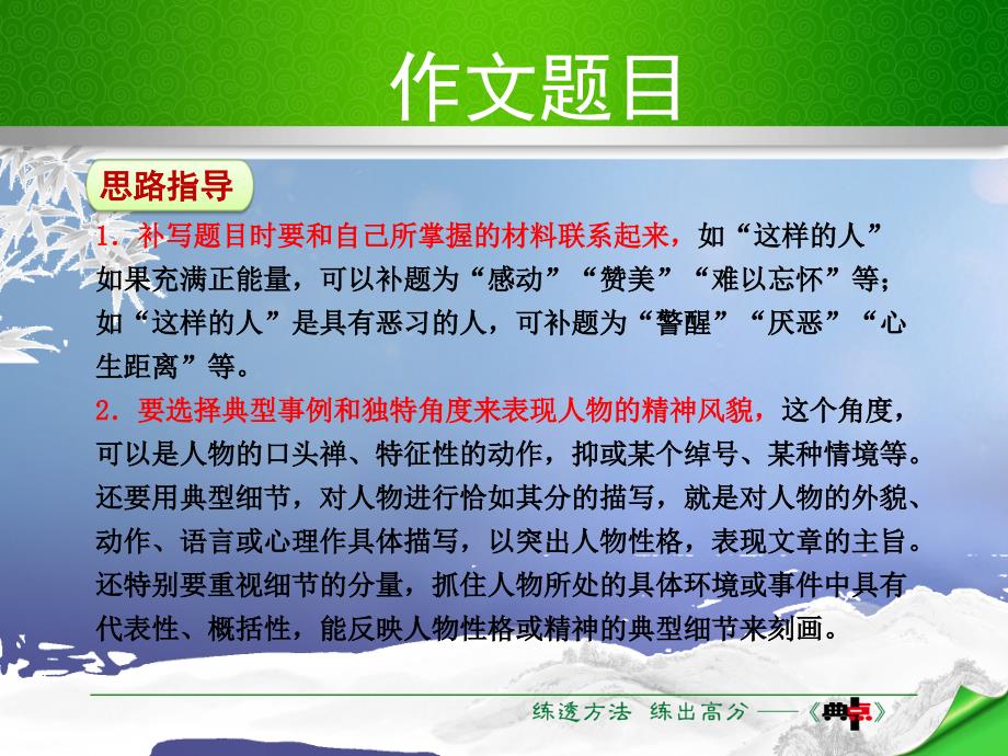 精品七年级语文下册第1单元写作写出人物精神课件新人教版精品ppt课件_第4页