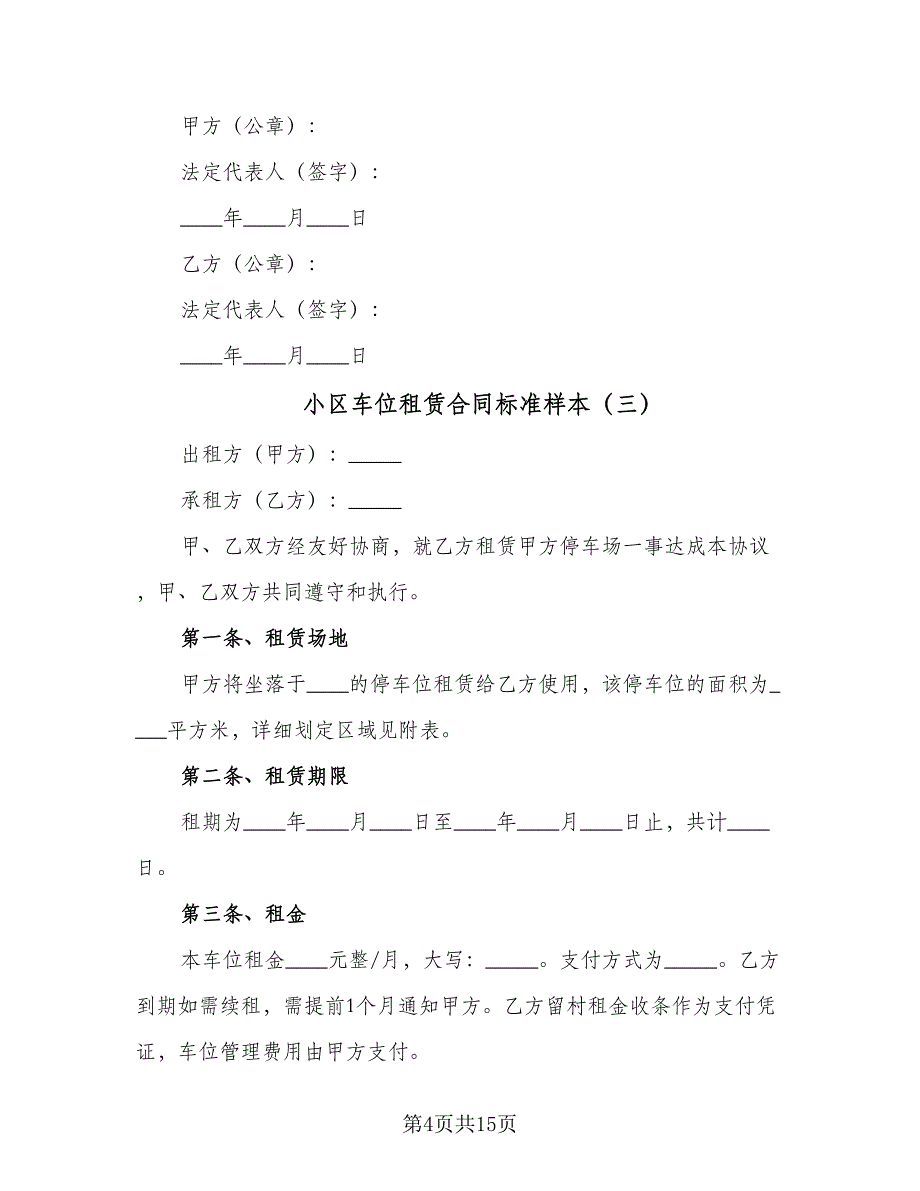 小区车位租赁合同标准样本（6篇）_第4页